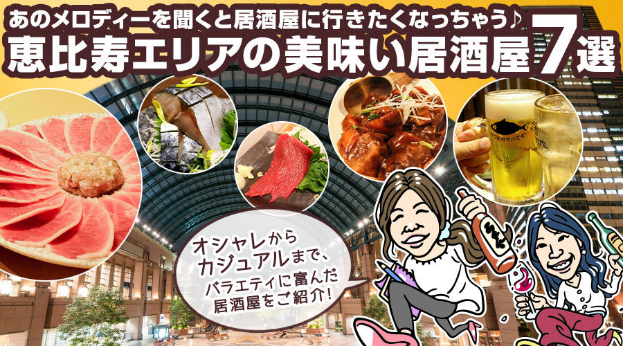 カジュアルに美味しい料理とお酒を味わうならココ！恵比寿エリアの美味い居酒屋7選
